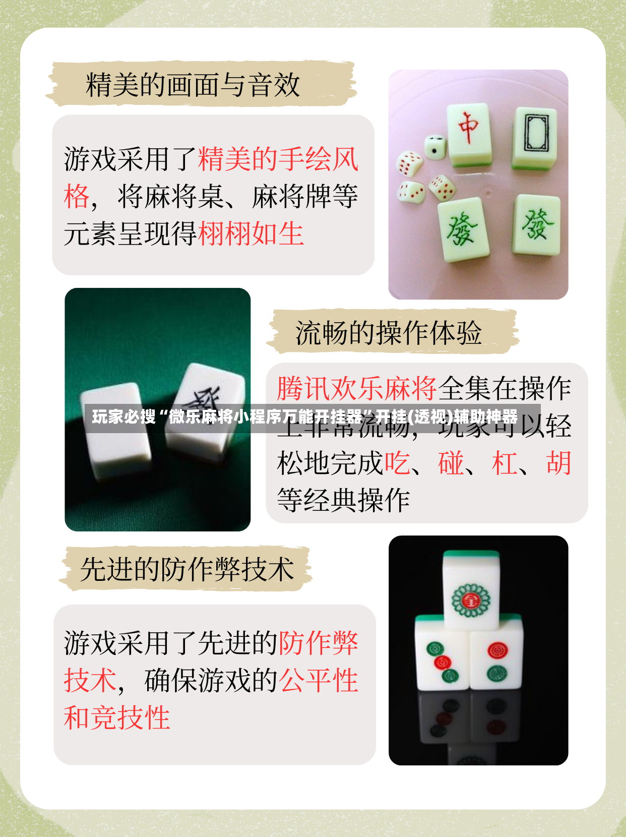 玩家必搜“微乐麻将小程序万能开挂器”开挂(透视)辅助神器
