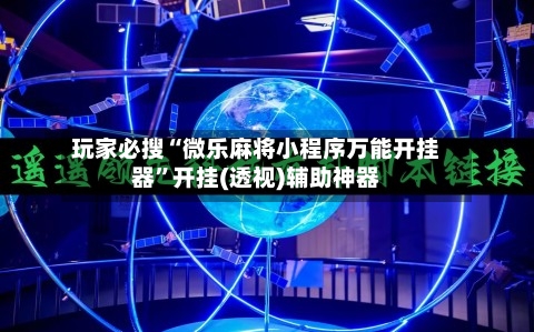 玩家必搜“微乐麻将小程序万能开挂器”开挂(透视)辅助神器-第2张图片