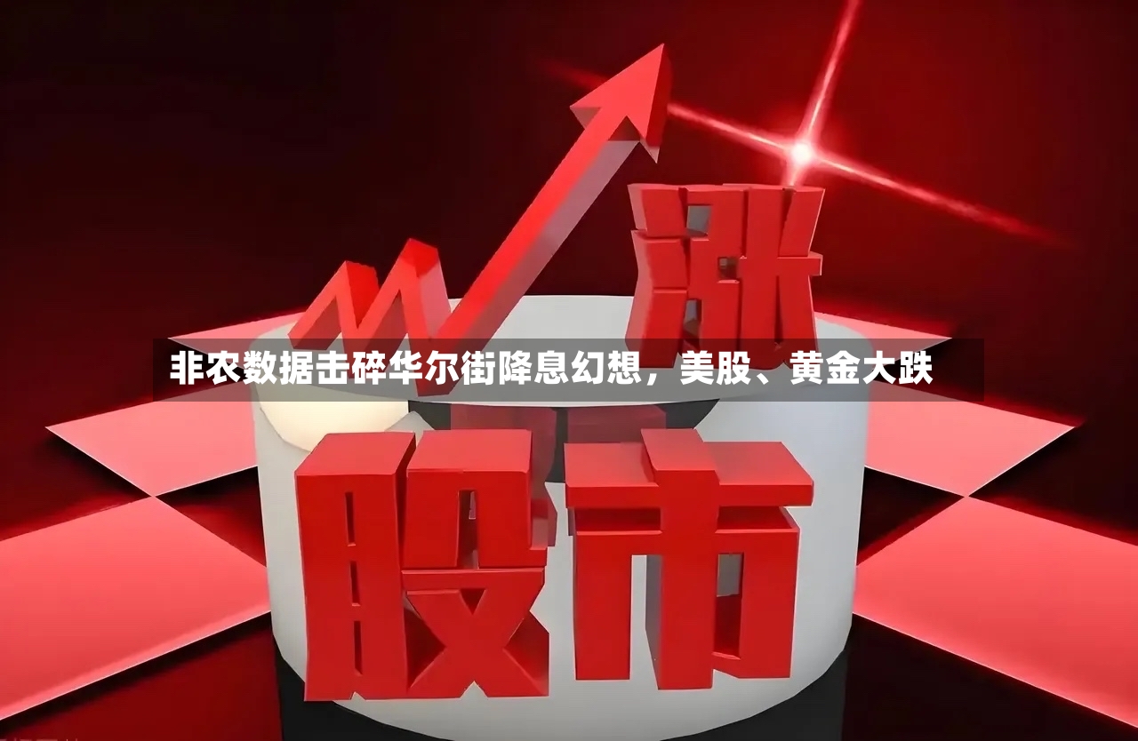 非农数据击碎华尔街降息幻想	，美股	、黄金大跌-第3张图片