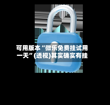 可用版本“微乐免费挂试用一天”(透视)其实确实有挂-第2张图片