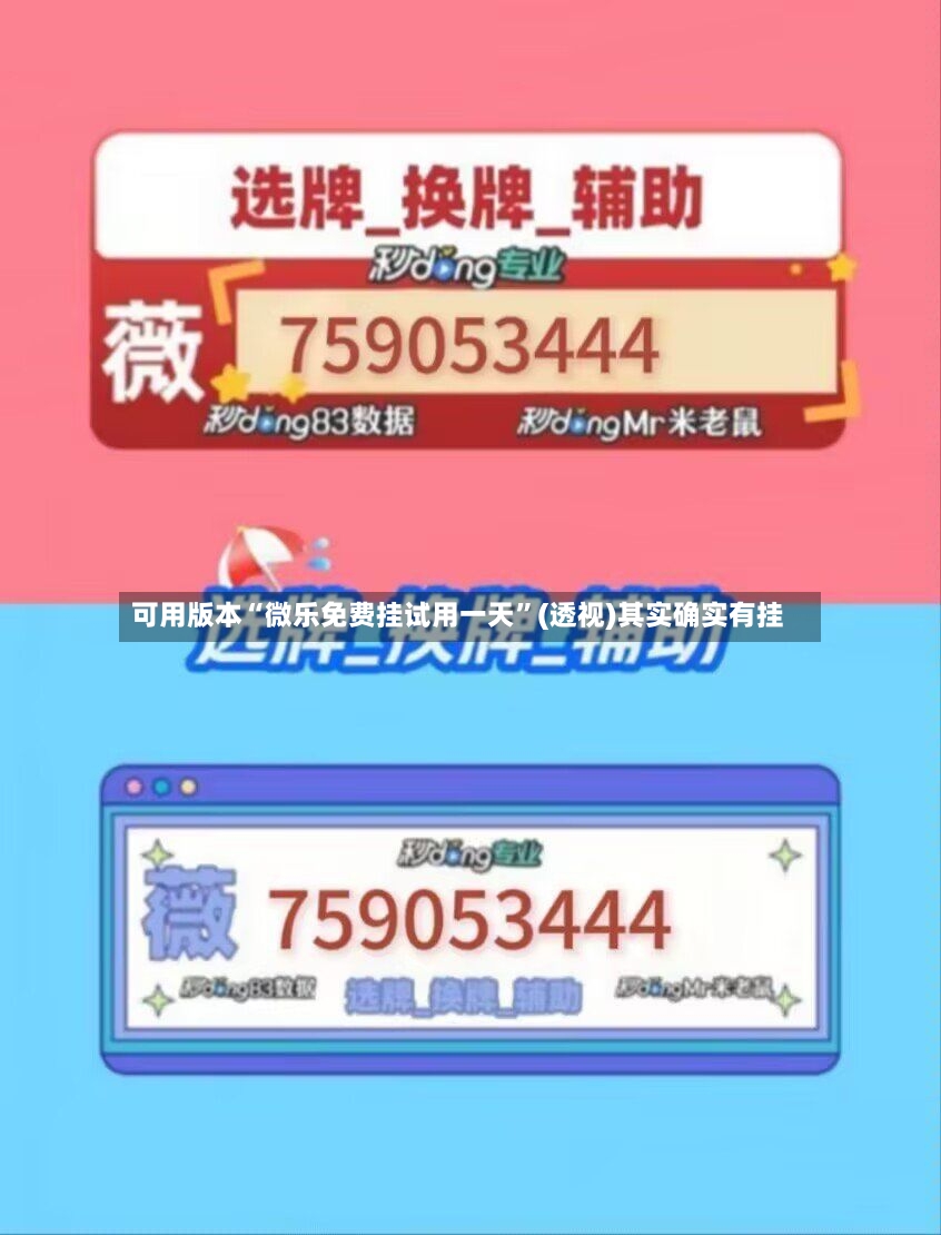 可用版本“微乐免费挂试用一天	”(透视)其实确实有挂-第3张图片