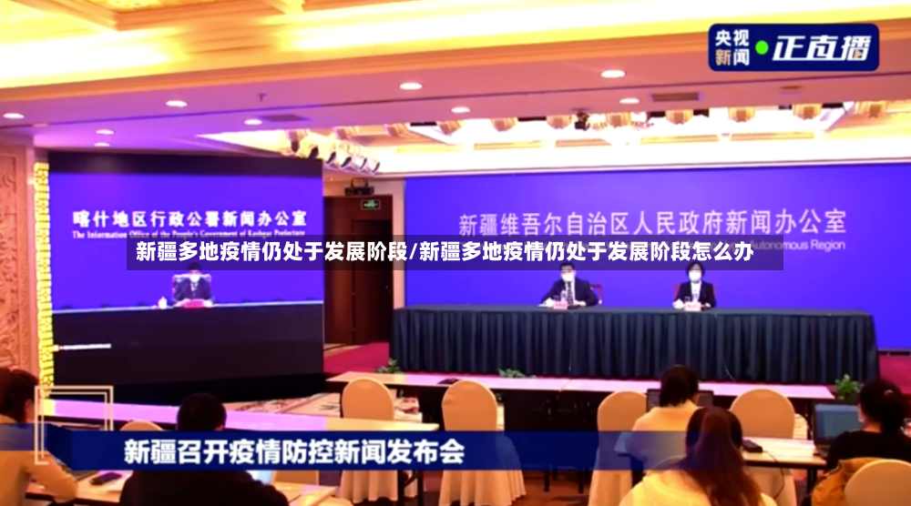 新疆多地疫情仍处于发展阶段/新疆多地疫情仍处于发展阶段怎么办