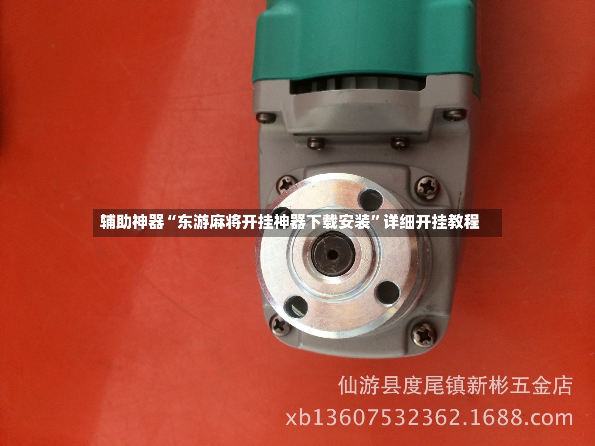 辅助神器“东游麻将开挂神器下载安装”详细开挂教程-第2张图片