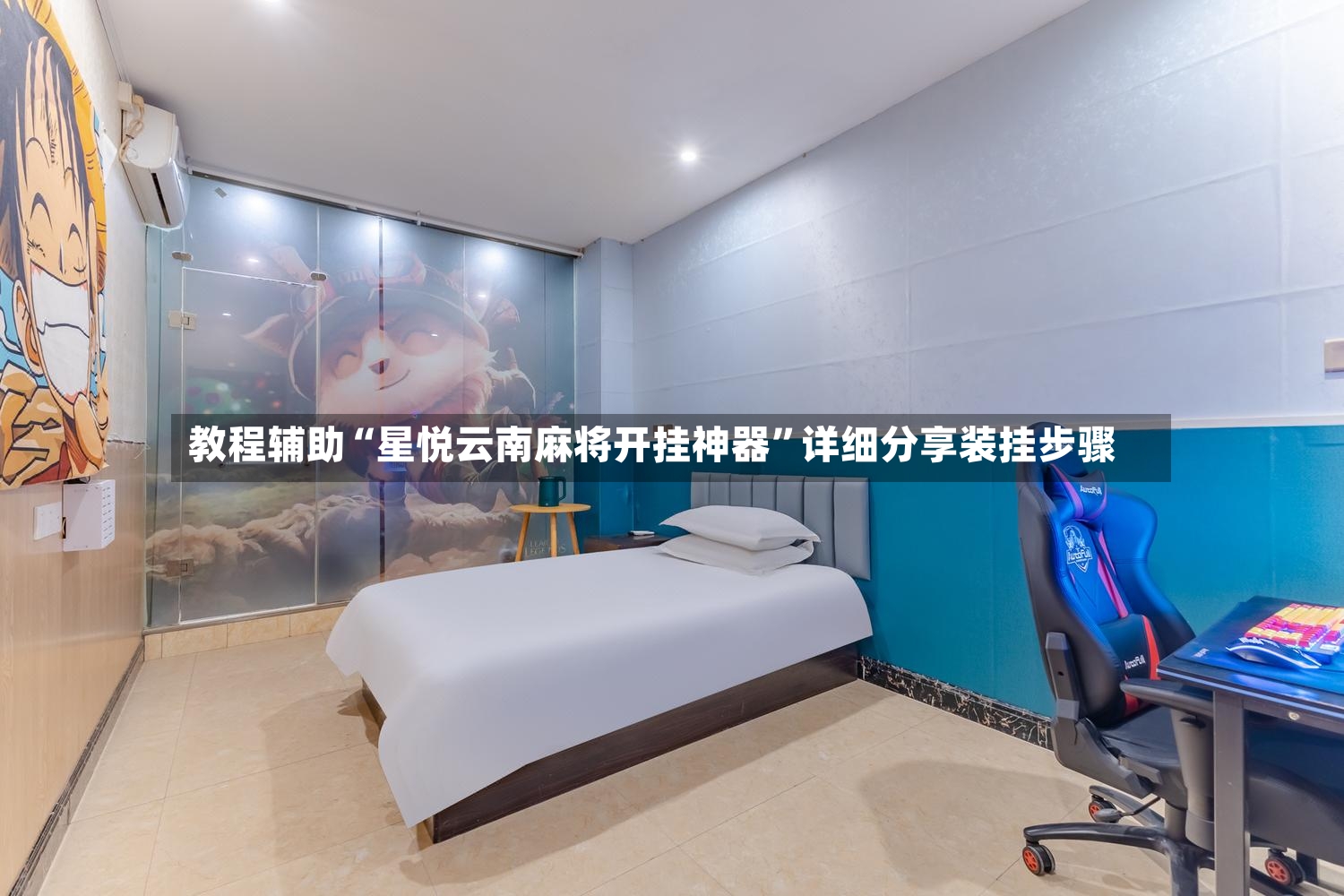 教程辅助“星悦云南麻将开挂神器	”详细分享装挂步骤-第2张图片