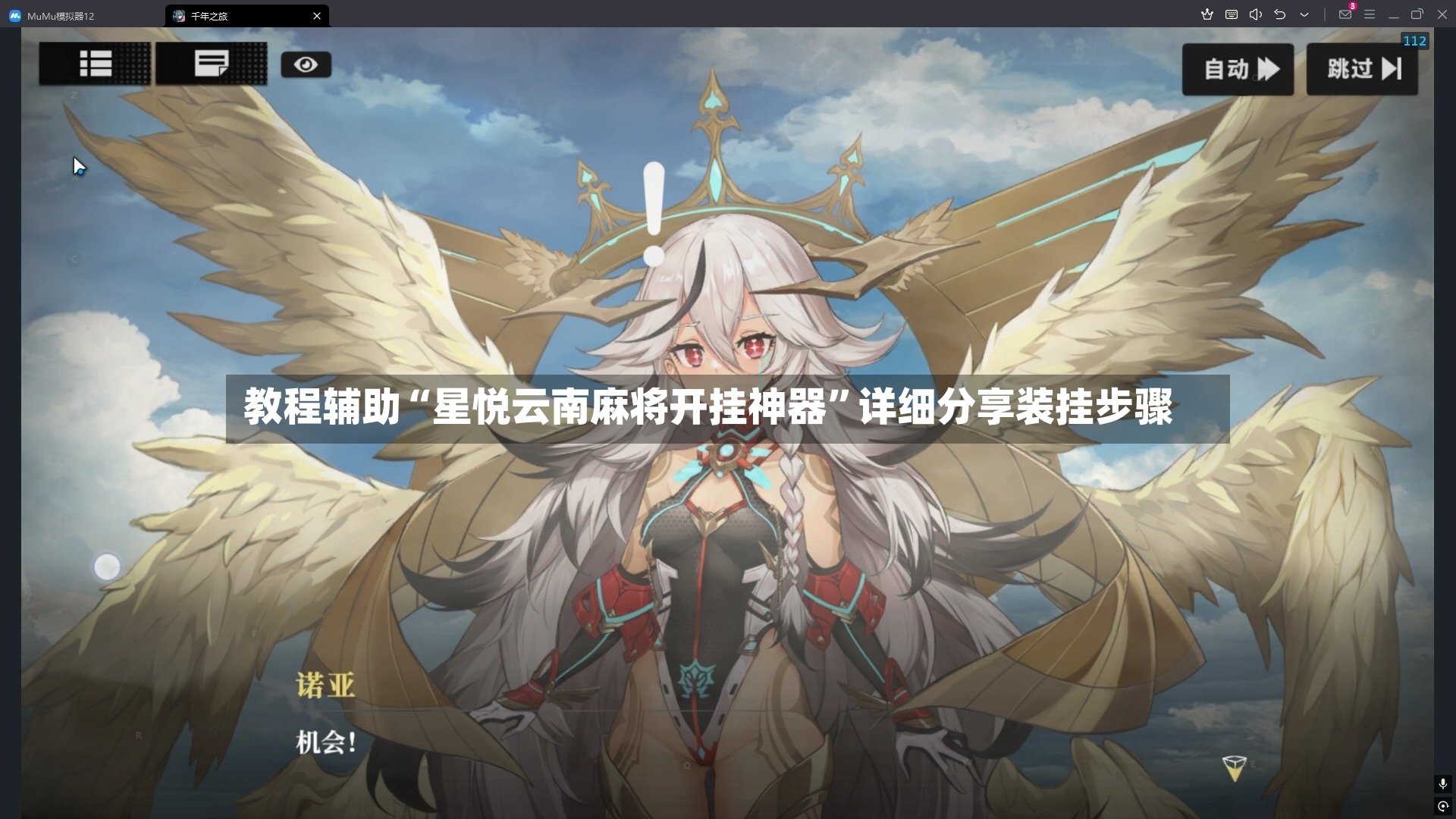 教程辅助“星悦云南麻将开挂神器”详细分享装挂步骤-第3张图片