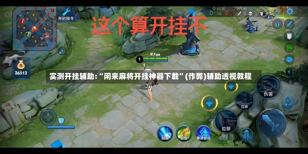 实测开挂辅助:“闲来麻将开挂神器下载”(作弊)辅助透视教程-第3张图片