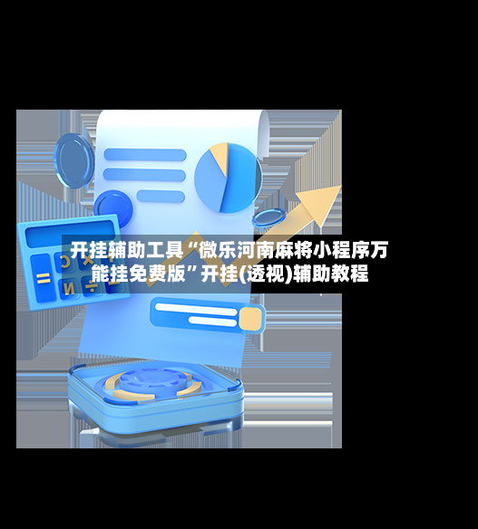 开挂辅助工具“微乐河南麻将小程序万能挂免费版”开挂(透视)辅助教程