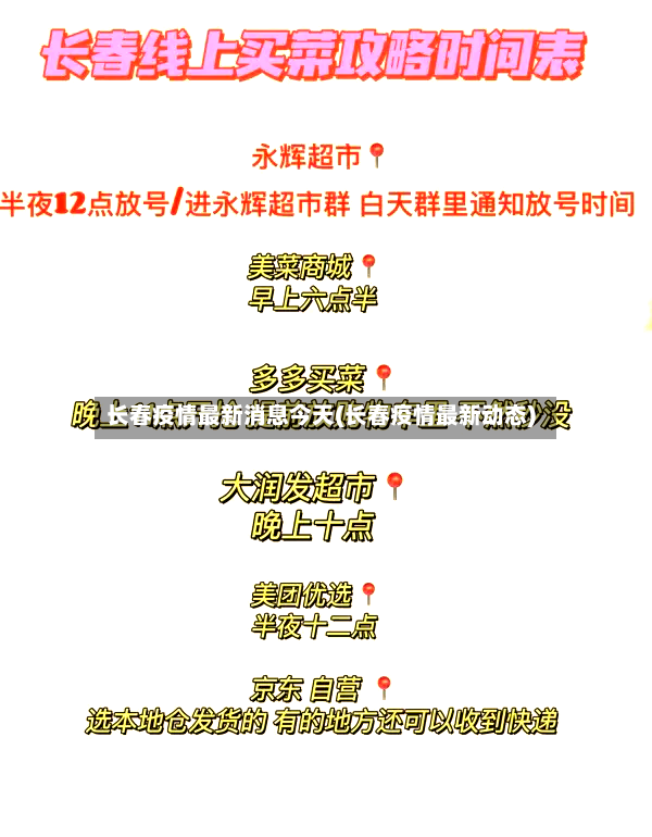 长春疫情最新消息今天(长春疫情最新动态)-第3张图片