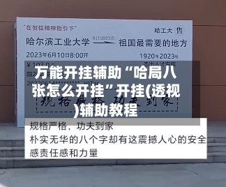 万能开挂辅助“哈局八张怎么开挂”开挂(透视)辅助教程