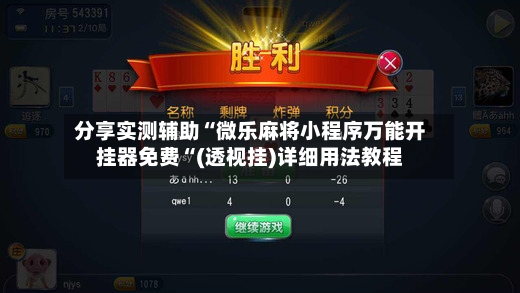 分享实测辅助“微乐麻将小程序万能开挂器免费“(透视挂)详细用法教程-第2张图片