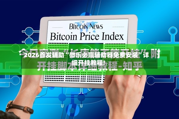 2026首发辅助“微乐必赢辅助器免费安装”详细开挂教程!