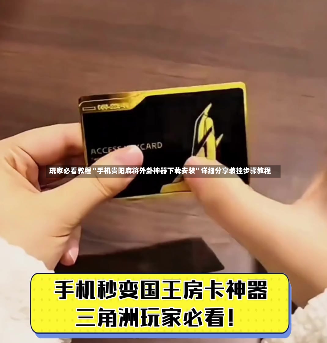 玩家必看教程“手机贵阳麻将外卦神器下载安装”详细分享装挂步骤教程
