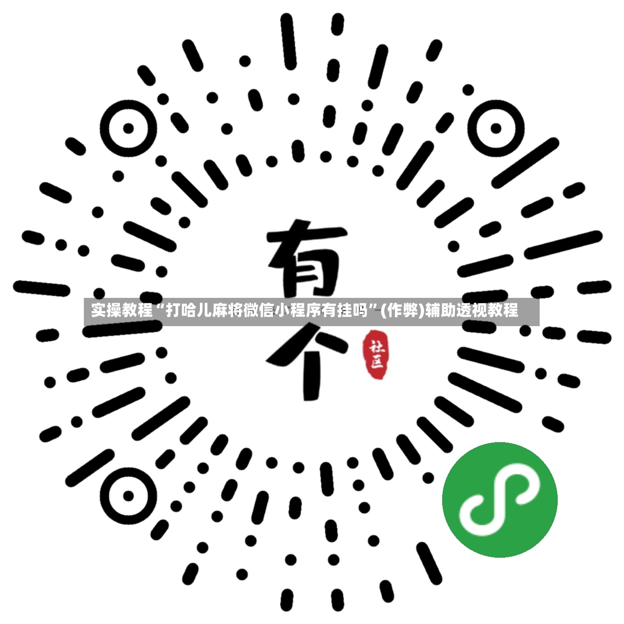 实操教程“打哈儿麻将微信小程序有挂吗”(作弊)辅助透视教程-第2张图片