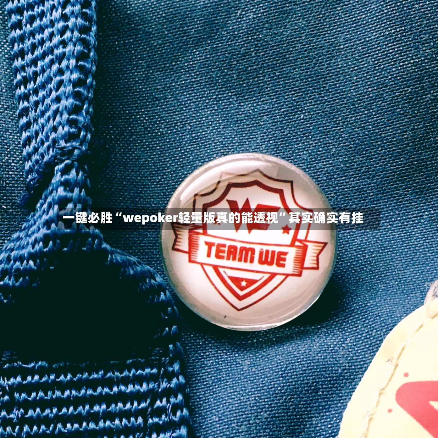 一键必胜“wepoker轻量版真的能透视	”其实确实有挂-第3张图片