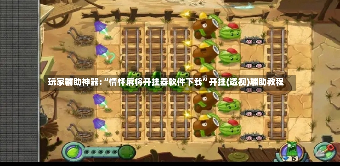 玩家辅助神器:“情怀麻将开挂器软件下载	”开挂(透视)辅助教程-第2张图片