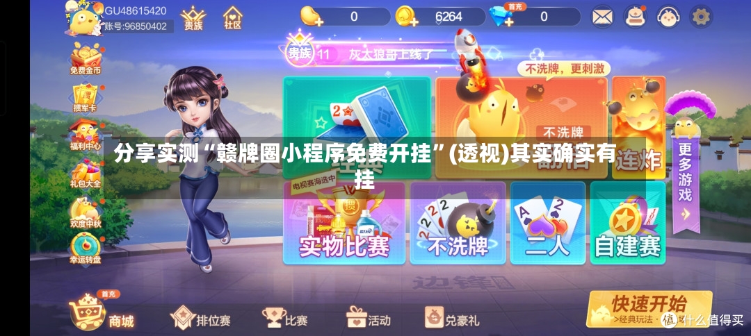 分享实测“赣牌圈小程序免费开挂”(透视)其实确实有挂-第3张图片