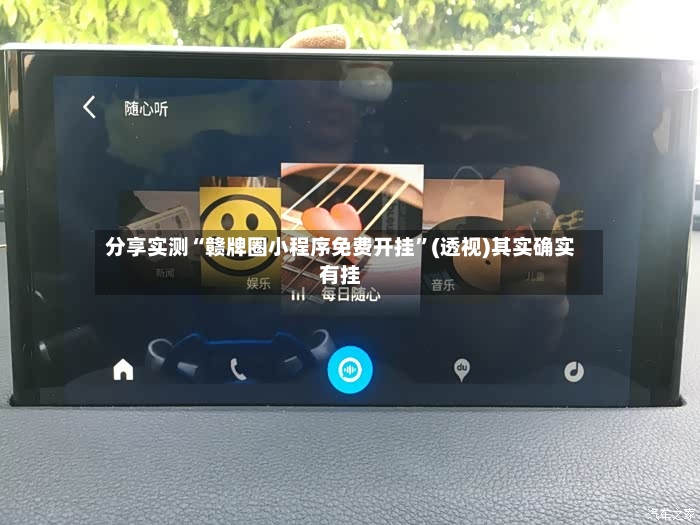 分享实测“赣牌圈小程序免费开挂”(透视)其实确实有挂-第2张图片