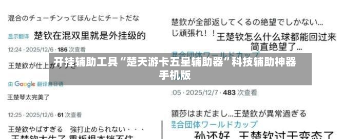 开挂辅助工具“楚天游卡五星辅助器”科技辅助神器手机版-第2张图片