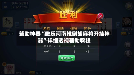 辅助神器“微乐河南推倒胡麻将开挂神器”详细透视辅助教程-第3张图片