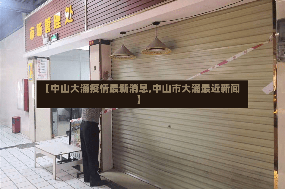 【中山大涌疫情最新消息,中山市大涌最近新闻】