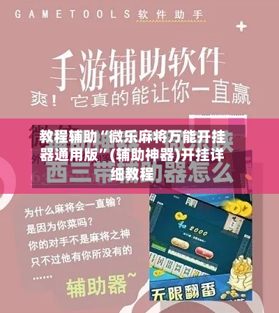 教程辅助“微乐麻将万能开挂器通用版”(辅助神器)开挂详细教程