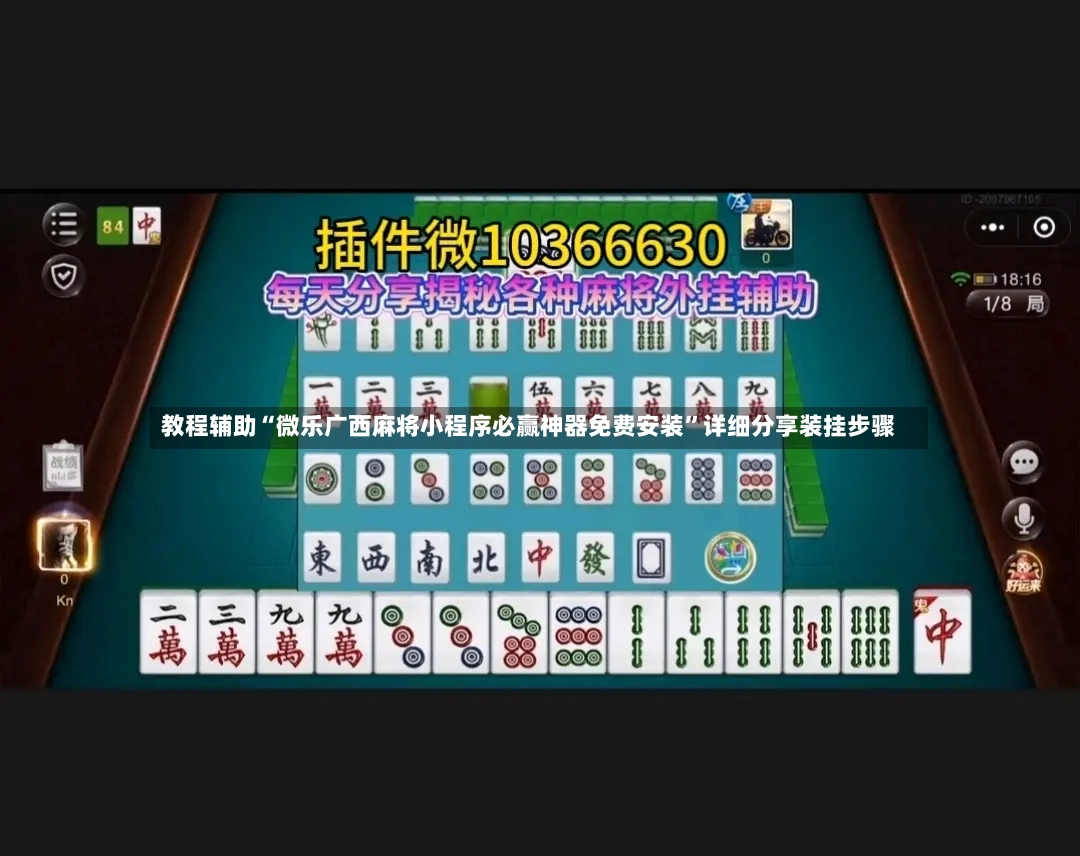 教程辅助“微乐广西麻将小程序必赢神器免费安装”详细分享装挂步骤-第3张图片