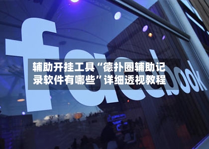 辅助开挂工具“德扑圈辅助记录软件有哪些”详细透视教程