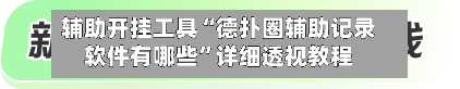 辅助开挂工具“德扑圈辅助记录软件有哪些”详细透视教程-第2张图片