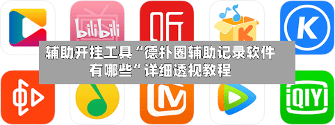 辅助开挂工具“德扑圈辅助记录软件有哪些	”详细透视教程-第3张图片
