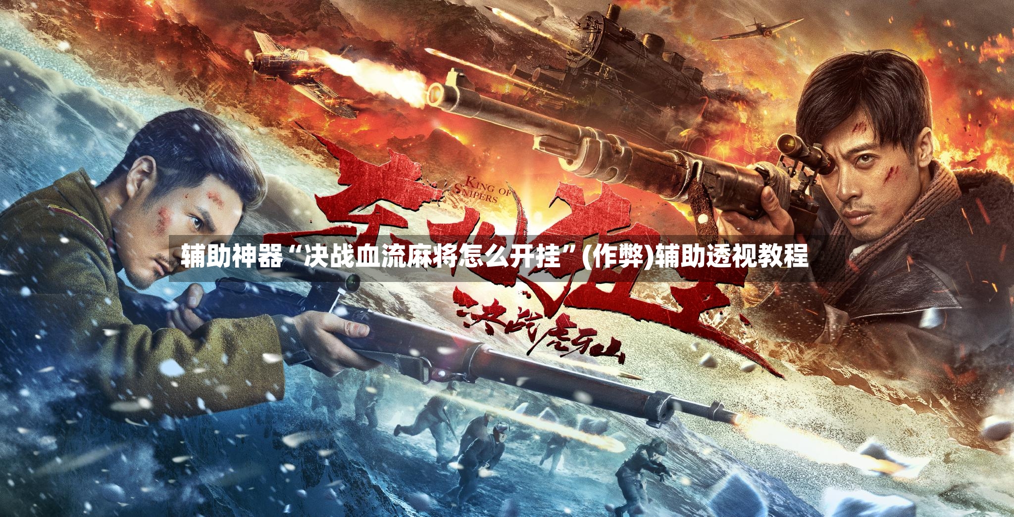 辅助神器“决战血流麻将怎么开挂”(作弊)辅助透视教程-第3张图片