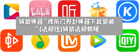 辅助神器“牌乐门外卦神器下载安装”(透视挂)辅助透视教程