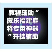 教程辅助“微乐福建麻将专用神器	”开挂辅助脚本+详细开挂-第2张图片