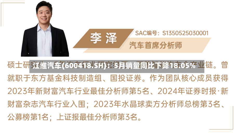 江淮汽车(600418.SH)：5月销量同比下降18.05%