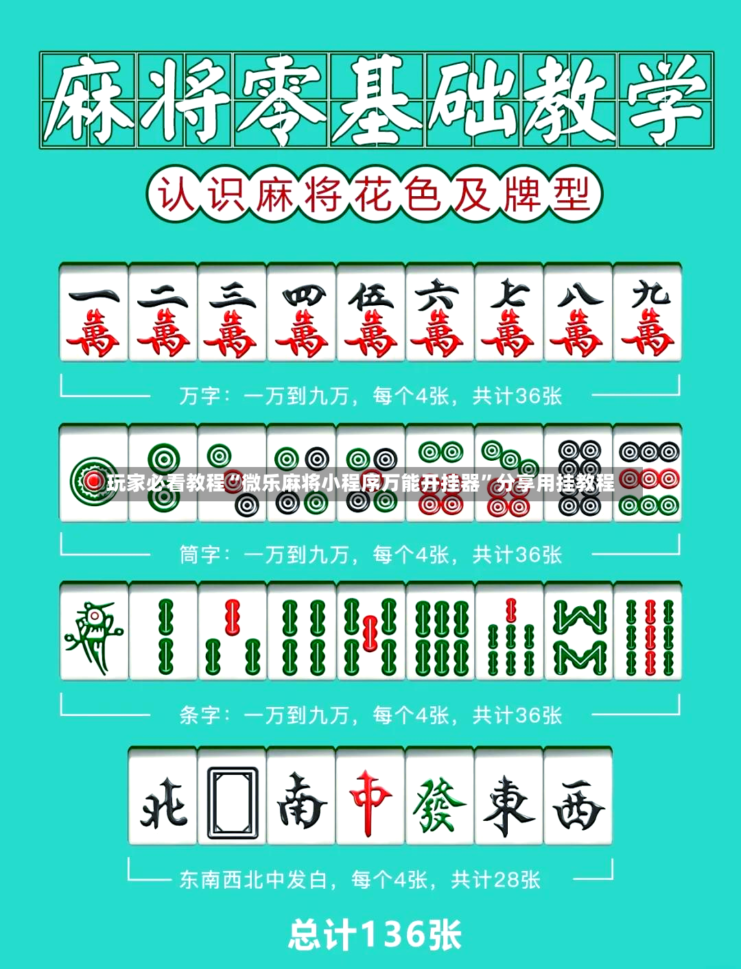 玩家必看教程“微乐麻将小程序万能开挂器”分享用挂教程-第2张图片