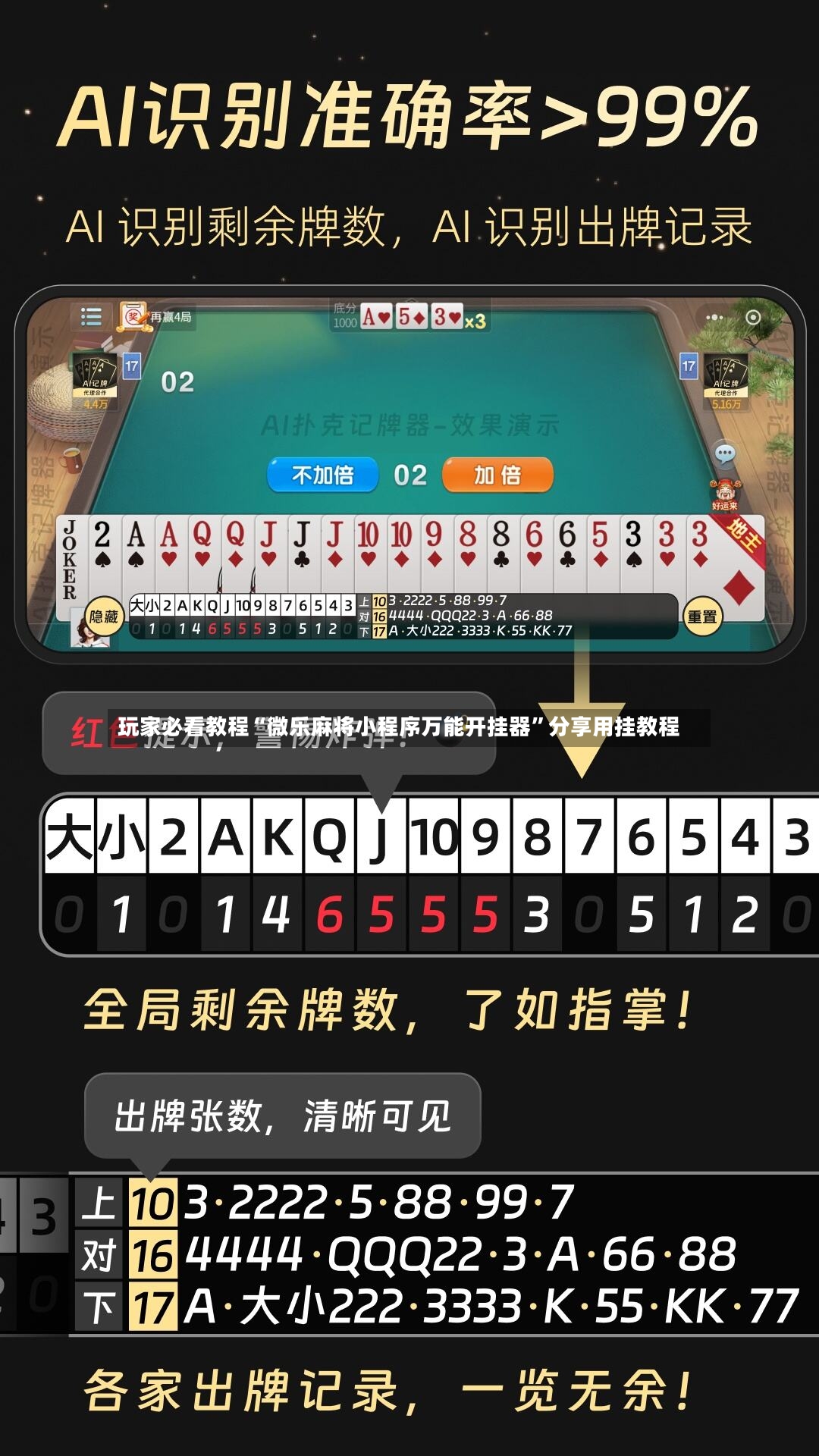玩家必看教程“微乐麻将小程序万能开挂器”分享用挂教程-第3张图片