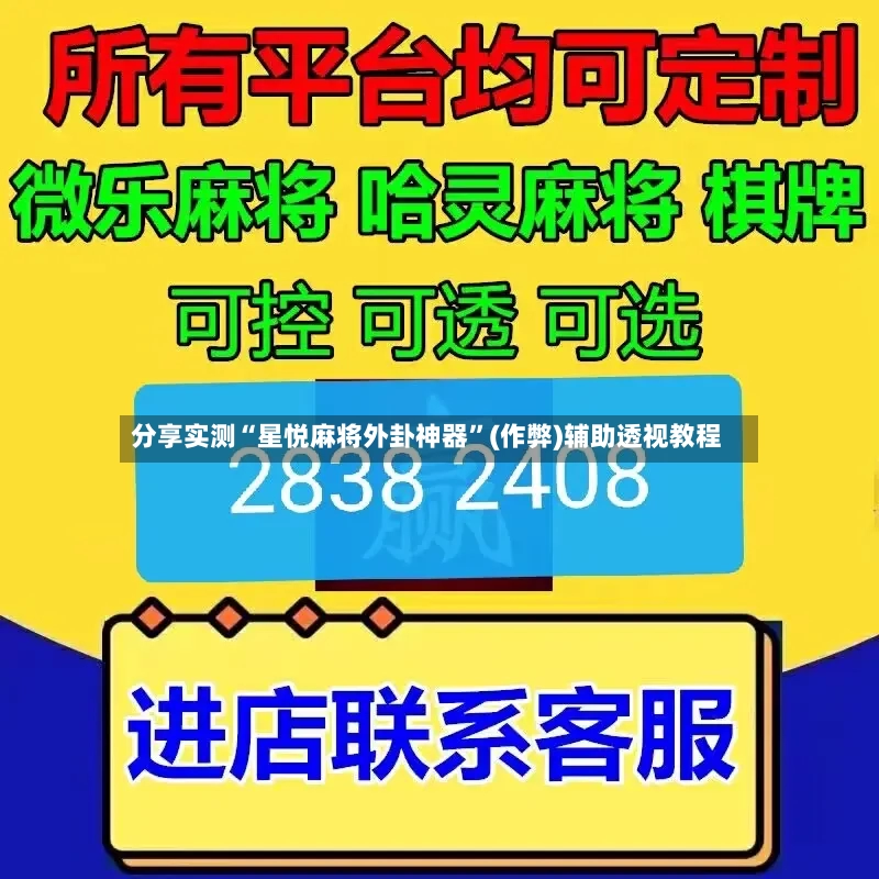 分享实测“星悦麻将外卦神器	”(作弊)辅助透视教程-第2张图片