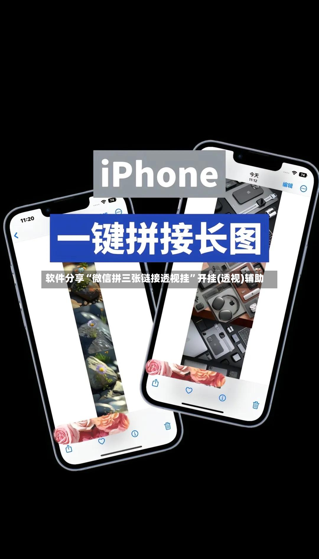 软件分享“微信拼三张链接透视挂”开挂(透视)辅助-第3张图片