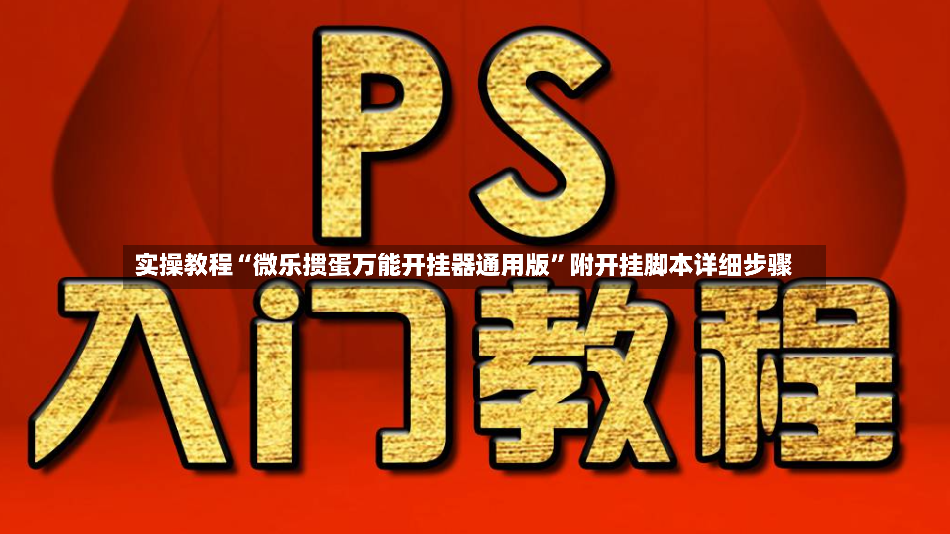实操教程“微乐掼蛋万能开挂器通用版”附开挂脚本详细步骤-第3张图片
