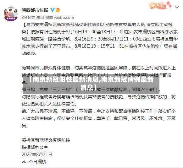 【南京新冠阳性最新消息,南京新冠病例最新消息】