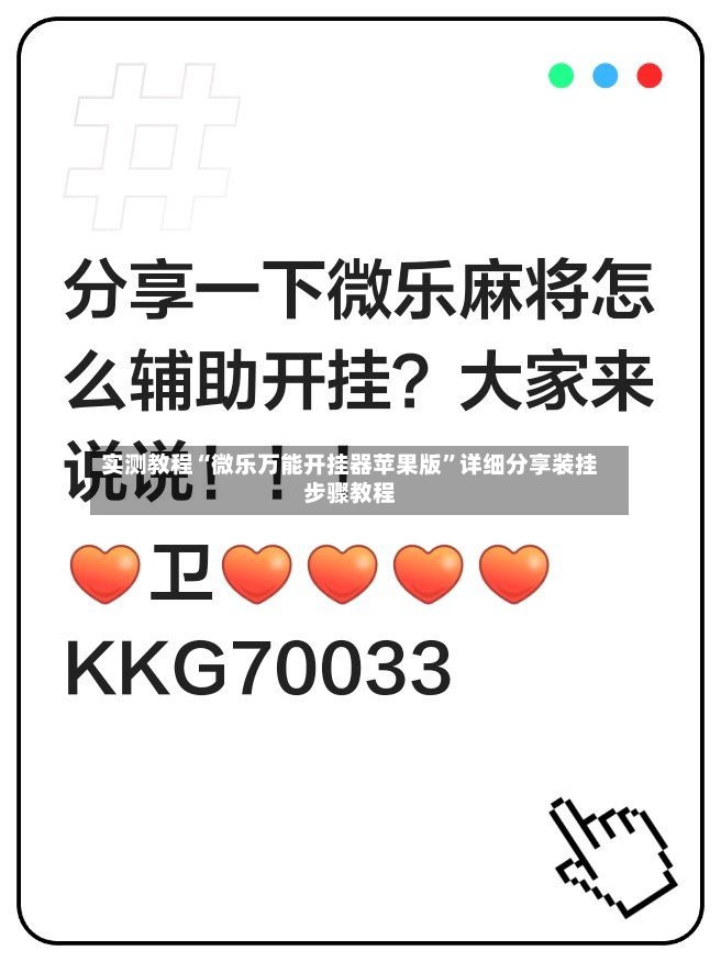 实测教程“微乐万能开挂器苹果版”详细分享装挂步骤教程-第2张图片