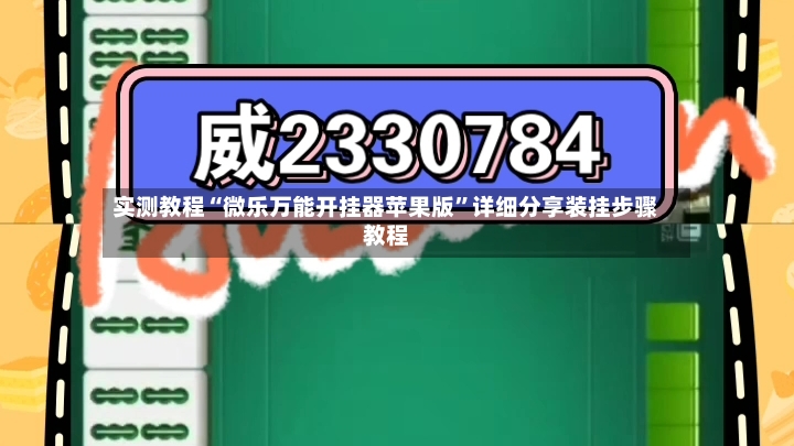 实测教程“微乐万能开挂器苹果版”详细分享装挂步骤教程
