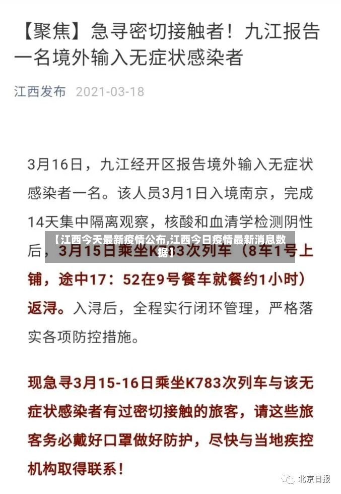 【江西今天最新疫情公布,江西今日疫情最新消息数据】-第2张图片