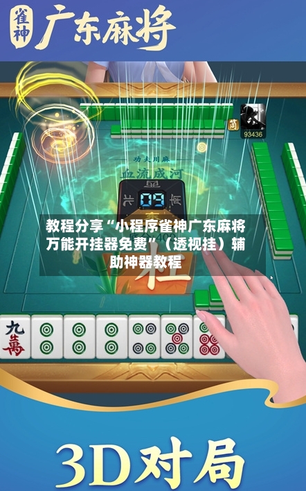 教程分享“小程序雀神广东麻将万能开挂器免费”（透视挂）辅助神器教程-第2张图片