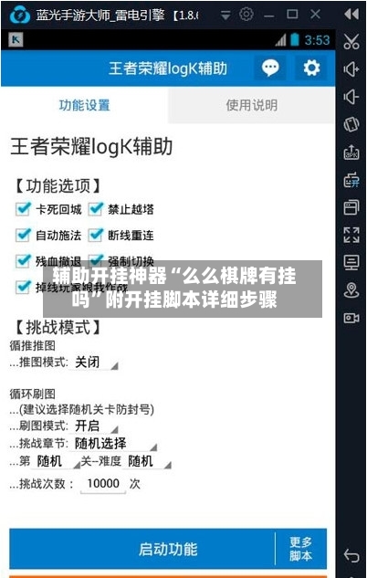 辅助开挂神器“么么棋牌有挂吗”附开挂脚本详细步骤-第2张图片