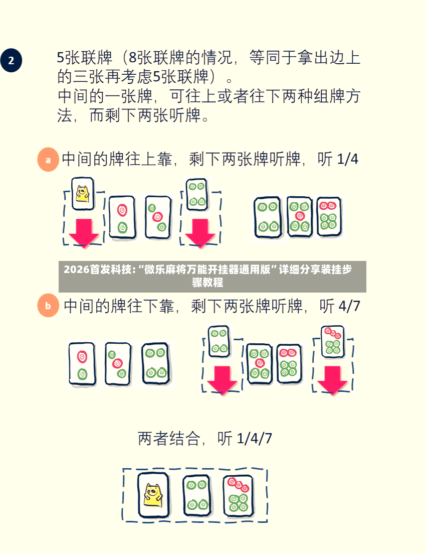 2026首发科技:“微乐麻将万能开挂器通用版”详细分享装挂步骤教程-第2张图片