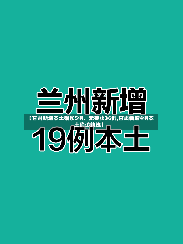 【甘肃新增本土确诊5例、无症状36例,甘肃新增4例本土确诊轨迹】