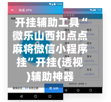 开挂辅助工具“微乐山西扣点点麻将微信小程序挂	”开挂(透视)辅助神器-第3张图片