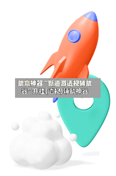 助赢神器“新道游透视辅助器”开挂(透视)辅助神器-第2张图片