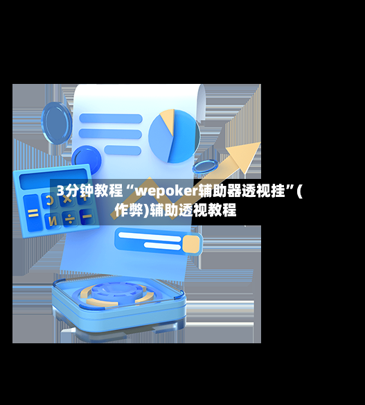 3分钟教程“wepoker辅助器透视挂”(作弊)辅助透视教程-第2张图片