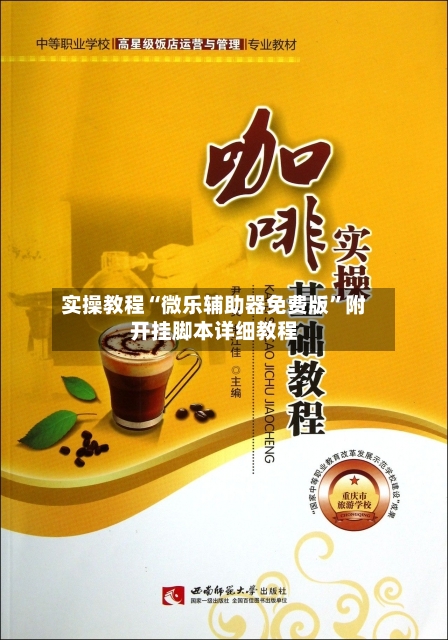 实操教程“微乐辅助器免费版”附开挂脚本详细教程-第3张图片